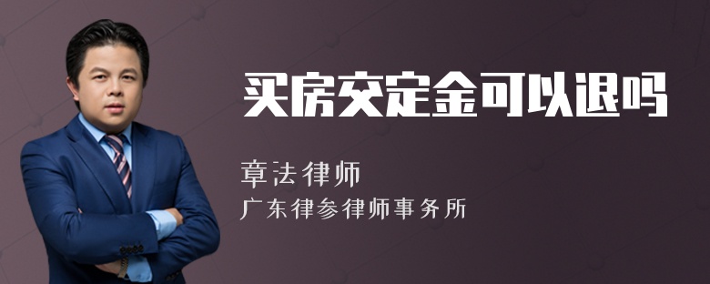 买房交定金可以退吗