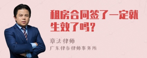 租房合同签了一定就生效了吗？