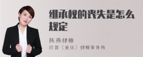 继承权的丧失是怎么规定