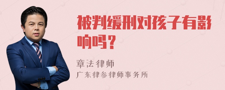 被判缓刑对孩子有影响吗？