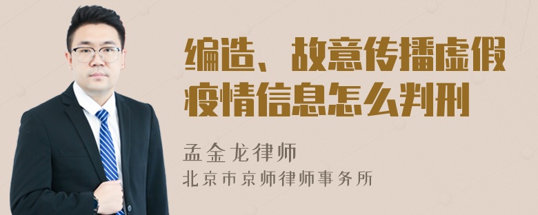 编造、故意传播虚假疫情信息怎么判刑