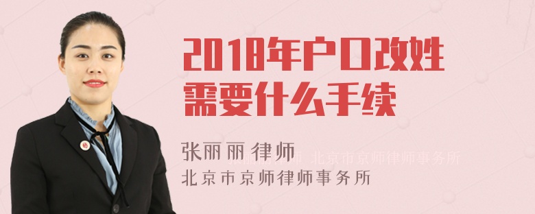 2018年户口改姓需要什么手续