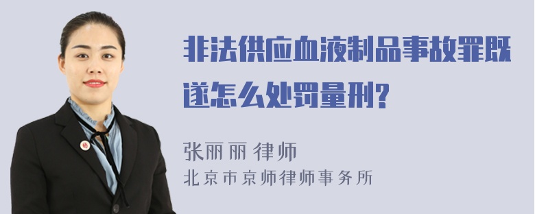 非法供应血液制品事故罪既遂怎么处罚量刑?