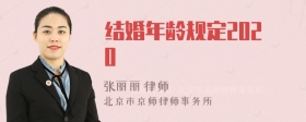 结婚年龄规定2020