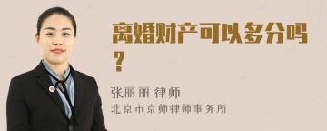 离婚财产可以多分吗？