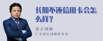 长期不还信用卡会怎么样？