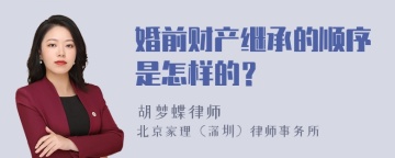 婚前财产继承的顺序是怎样的？