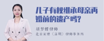 儿子有权继承母亲再婚前的遗产吗?