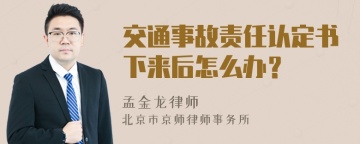 交通事故责任认定书下来后怎么办？