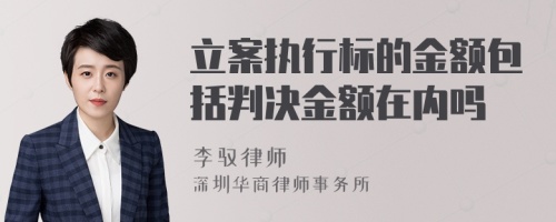 立案执行标的金额包括判决金额在内吗