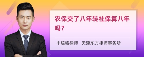 农保交了八年转社保算八年吗？