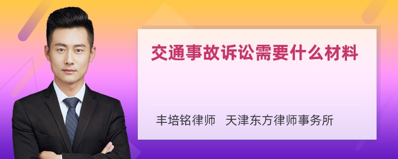 交通事故诉讼需要什么材料