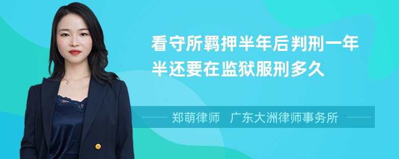 看守所羁押半年后判刑一年半还要在监狱服刑多久