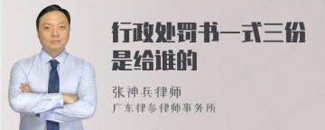 行政处罚书一式三份是给谁的