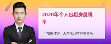 2020年个人出租房屋税率