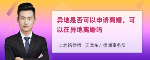 异地是否可以申请离婚，可以在异地离婚吗