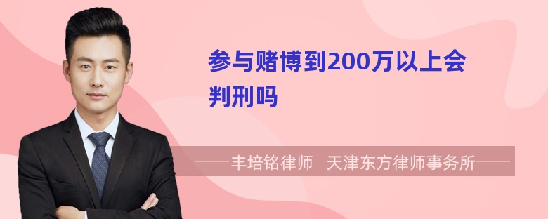 参与赌博到200万以上会判刑吗