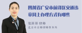 四川省广安市前锋区交通违章网上办理方式有哪些