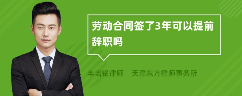 劳动合同签了3年可以提前辞职吗