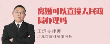 离婚可以直接去民政局办理吗