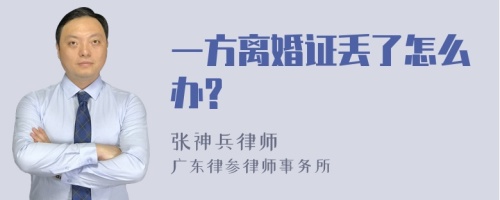 一方离婚证丢了怎么办?