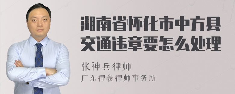 湖南省怀化市中方县交通违章要怎么处理