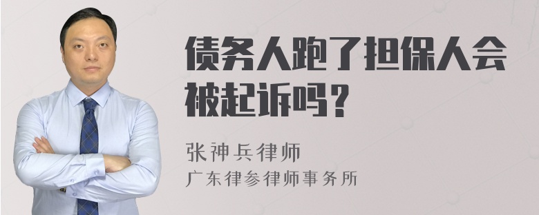 债务人跑了担保人会被起诉吗？