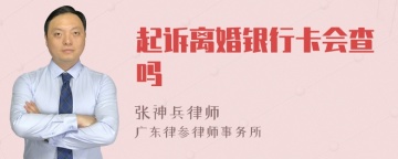 起诉离婚银行卡会查吗