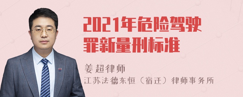 2021年危险驾驶罪新量刑标准