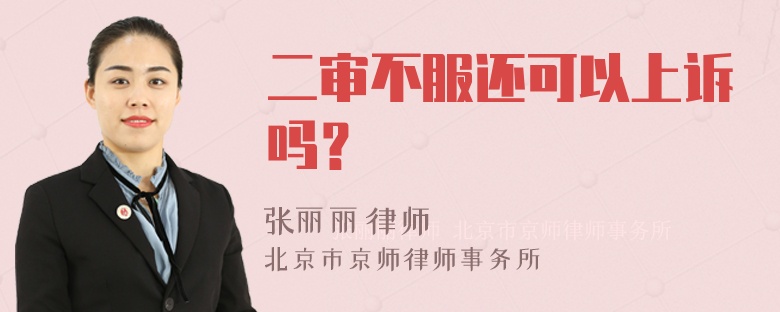 二审不服还可以上诉吗？