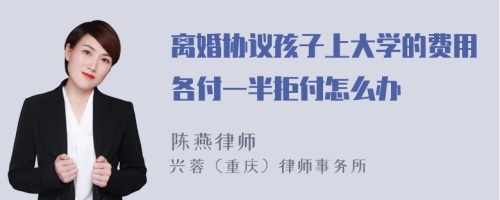 离婚协议孩子上大学的费用各付一半拒付怎么办