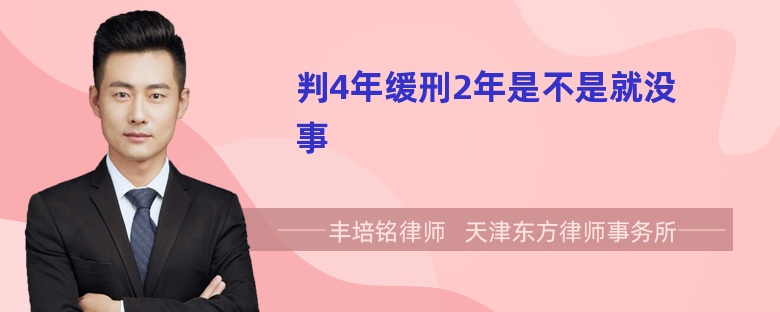 判4年缓刑2年是不是就没事