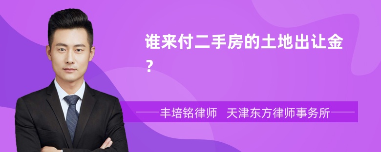 谁来付二手房的土地出让金？