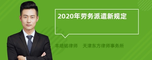 2020年劳务派遣新规定