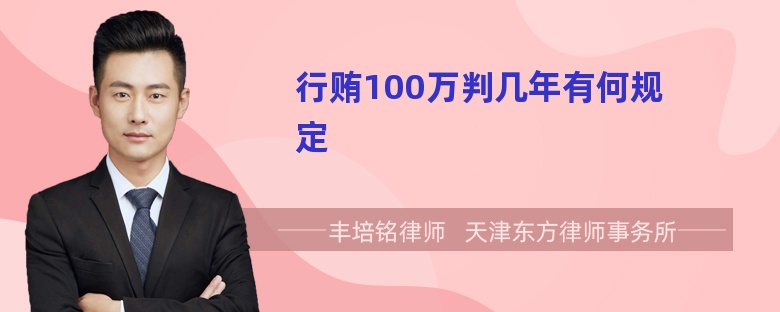 行贿100万判几年有何规定