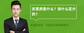 安置房是什么？按什么区分的？