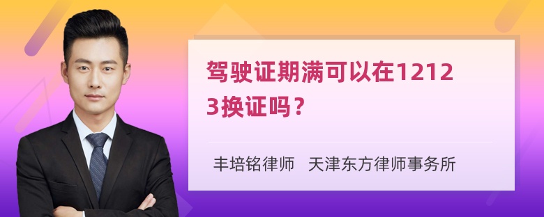 驾驶证期满可以在12123换证吗？