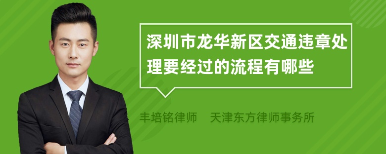 深圳市龙华新区交通违章处理要经过的流程有哪些