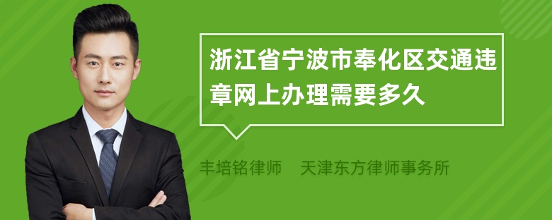 浙江省宁波市奉化区交通违章网上办理需要多久