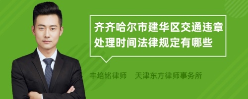 齐齐哈尔市建华区交通违章处理时间法律规定有哪些