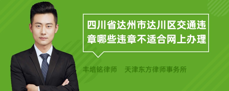 四川省达州市达川区交通违章哪些违章不适合网上办理