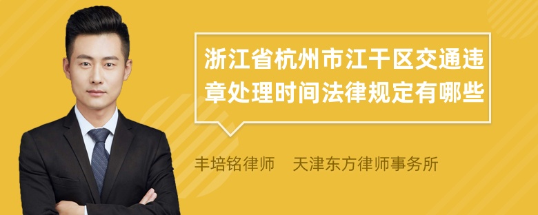 浙江省杭州市江干区交通违章处理时间法律规定有哪些