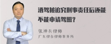 酒驾被追究刑事责任后还能不能申请驾照？