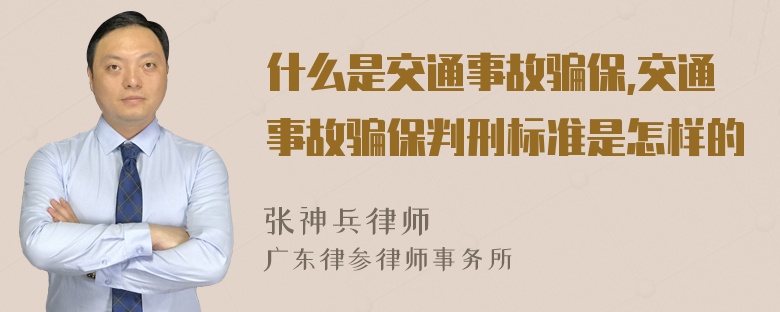 什么是交通事故骗保,交通事故骗保判刑标准是怎样的