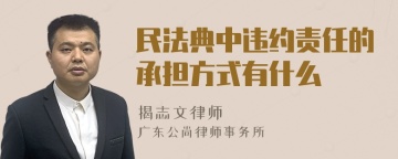 民法典中违约责任的承担方式有什么