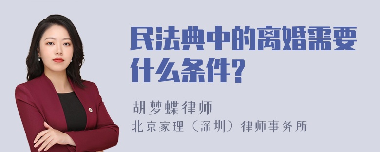 民法典中的离婚需要什么条件?