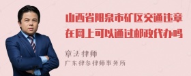 山西省阳泉市矿区交通违章在网上可以通过邮政代办吗