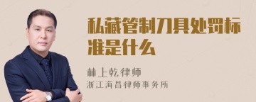 私藏管制刀具处罚标准是什么