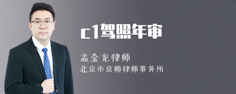 c1驾照年审