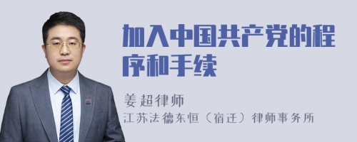 加入中国共产党的程序和手续